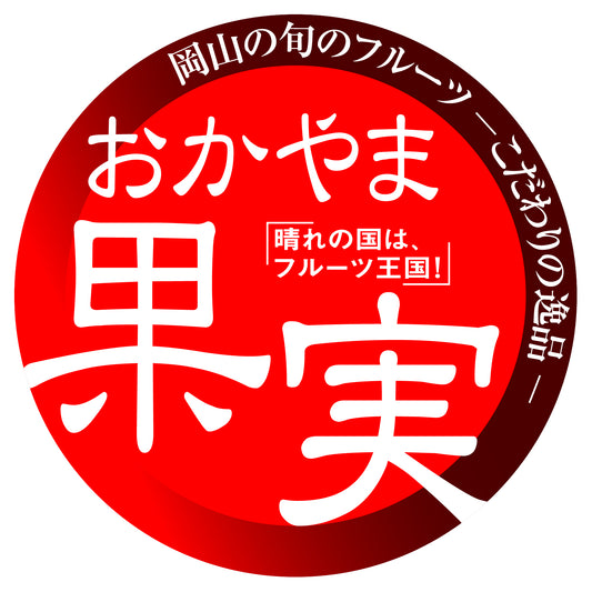 「おかやま果実」ブランドに認定されました。