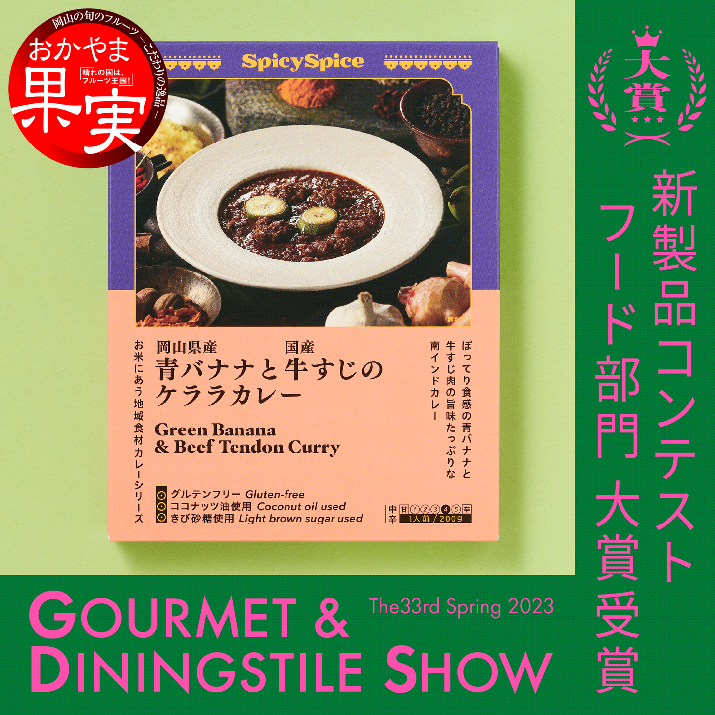グルメ&ダイニングスタイルショー2023春 新製品コンスト フード部門 大賞受賞 瀬戸内産食材を使用したお米にあうレトルトカレー シリーズ 岡山県産青バナナと国産牛すじのケララカレー Green Banana & Beef Tendon Curry パッケージ Package