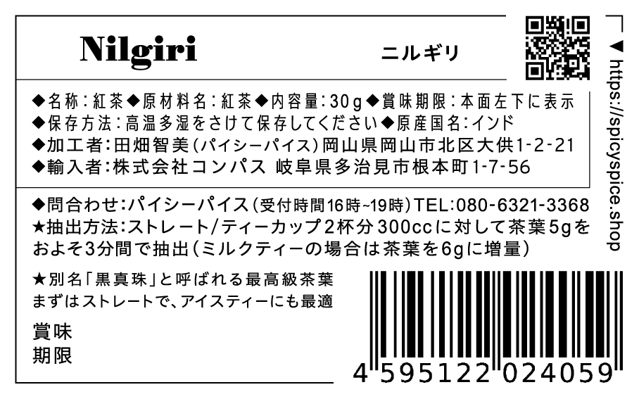 Nilgiri ニルギリ / bpm64【オーガニック紅茶】