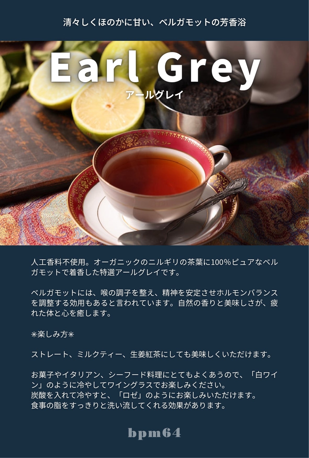 Earl Grey アールグレイ / bpm64【オーガニック紅茶】