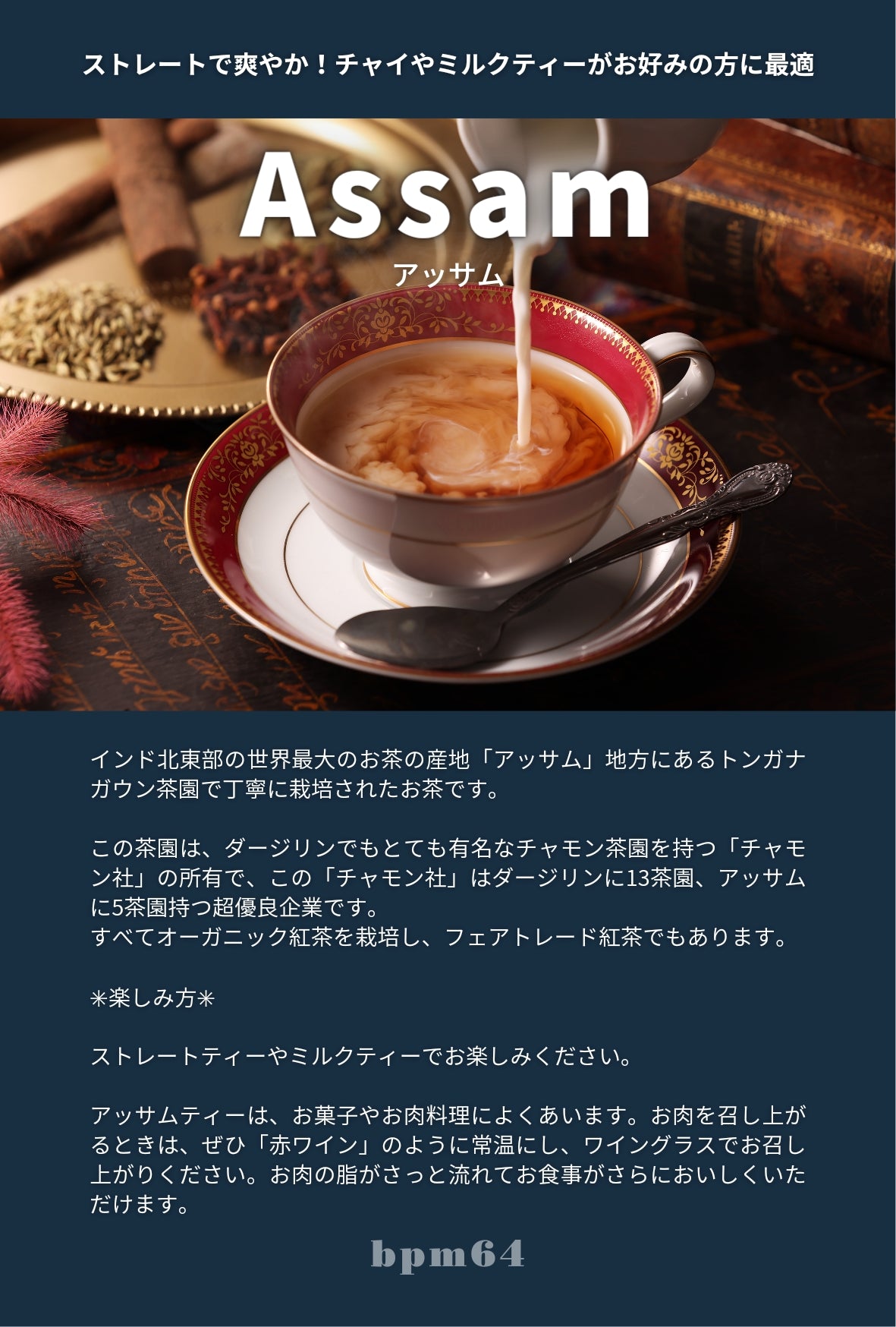 Assam アッサム / bpm64【オーガニック紅茶】