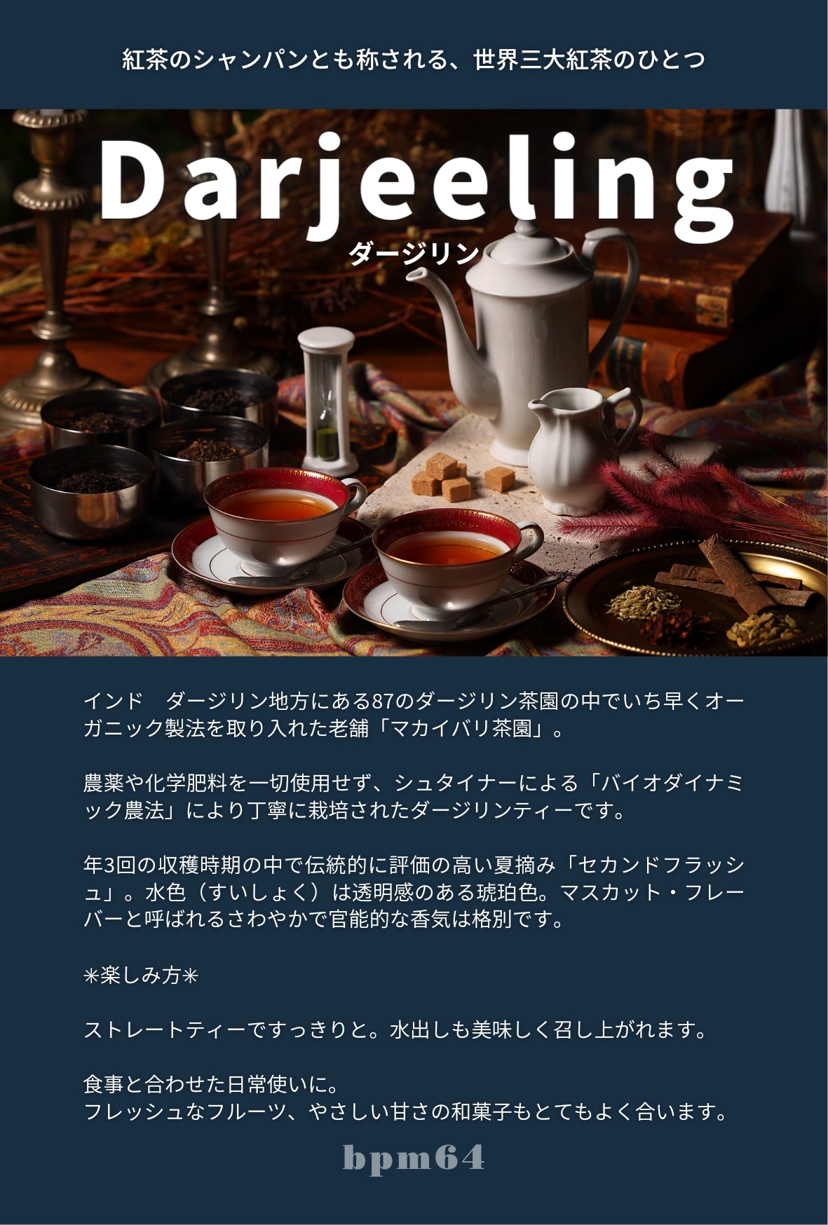 Darjeeling ダージリン / bpm64【バイオダイナミック農法紅茶】