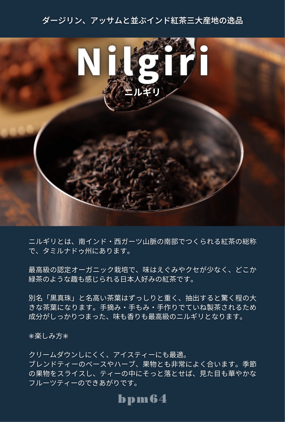 Nilgiri ニルギリ ／ bpm64【オーガニック紅茶】