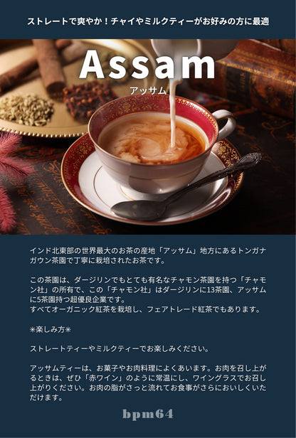 Assam アッサム ／ bpm64【オーガニック紅茶】